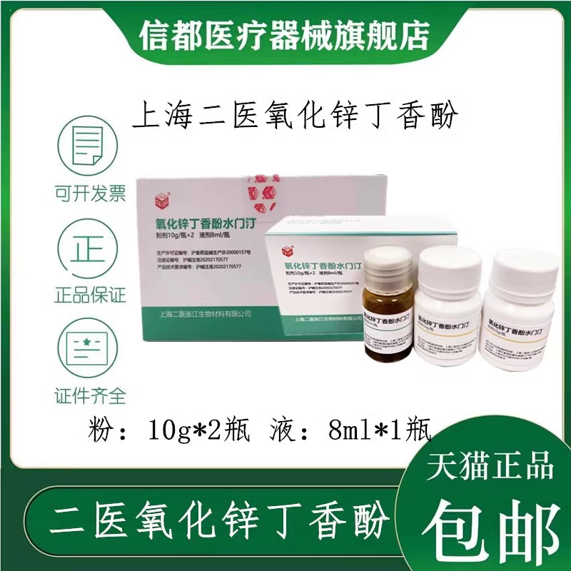 上海二医氧化锌丁香酚水门汀