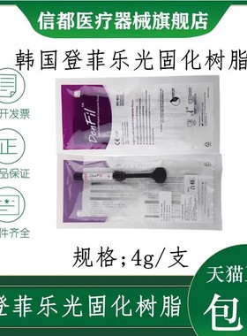 牙科 韩国倍丽康登菲乐DenFil牙用光固化树脂补牙4g/支天猫包邮