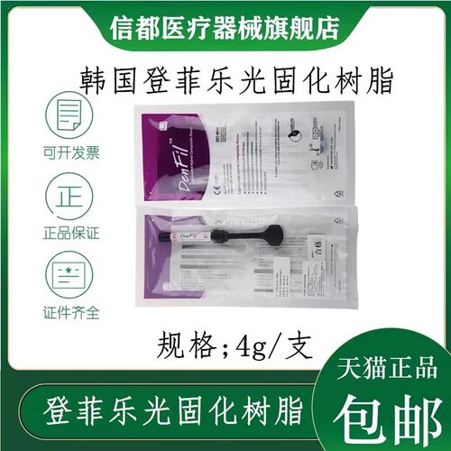 韩国倍丽康登菲乐光固化树脂