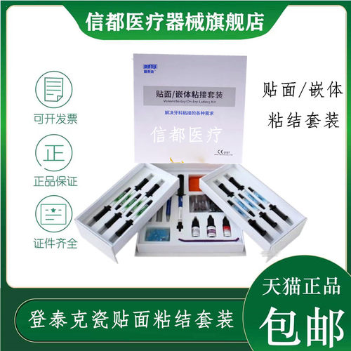 登泰克瓷贴面嵌体美学粘结套装