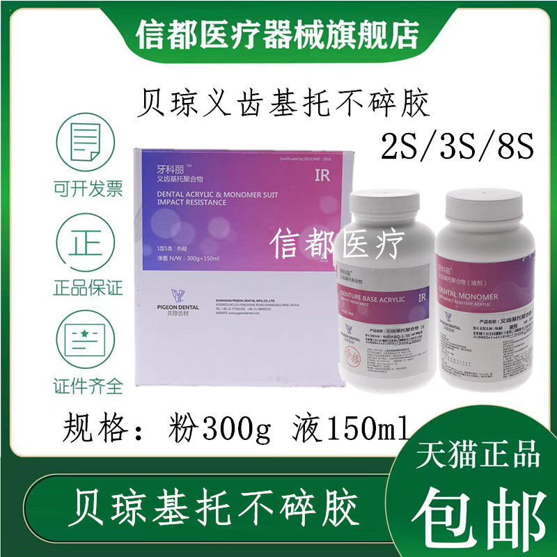 贝琼不碎胶义齿基托聚合物