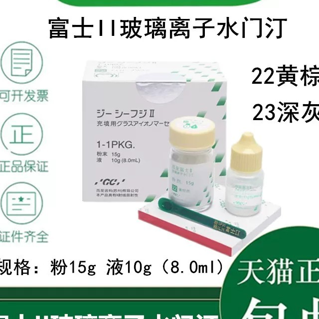 富士玻璃离子补牙玻璃离子材料