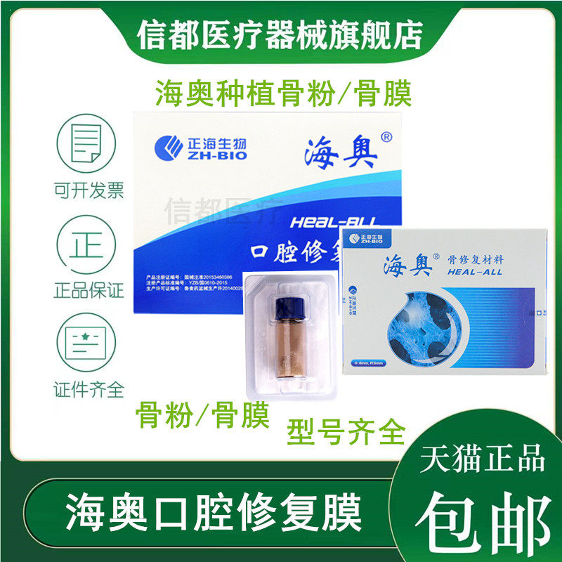 海奥骼瑞种植骨粉骨膜口腔种植