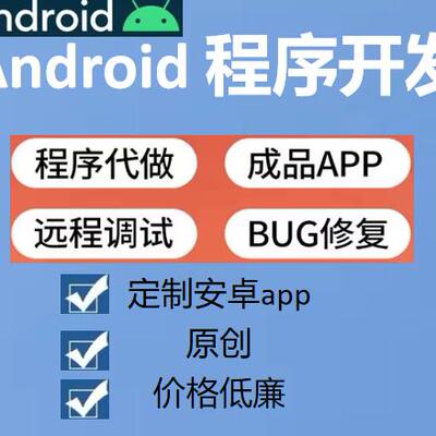 Android安卓程序开发Android代做Android studio开发代做APP定制