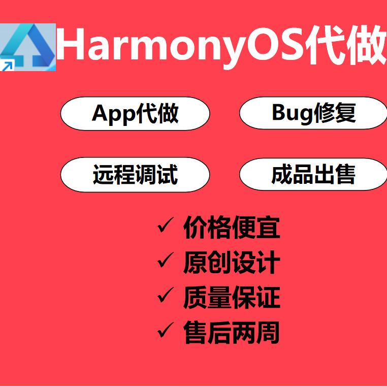 鸿蒙Harmony OS系统软件app应用开发编程程序代定制作网页源码