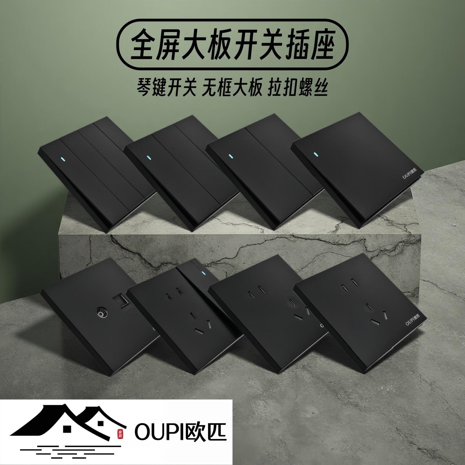 OUPI欧匹全屏无框大板开关插座