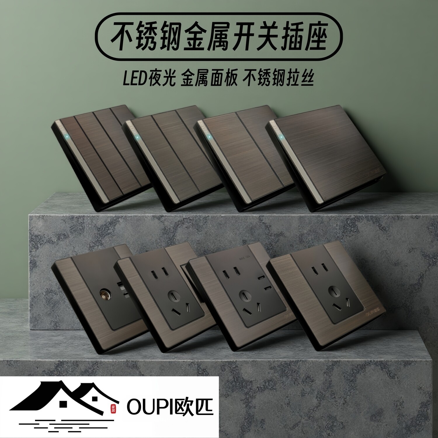 OUPI欧匹不锈钢LED金属开关插座