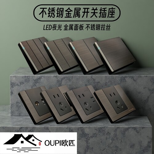 OUPI欧匹不锈钢LED金属开关插座