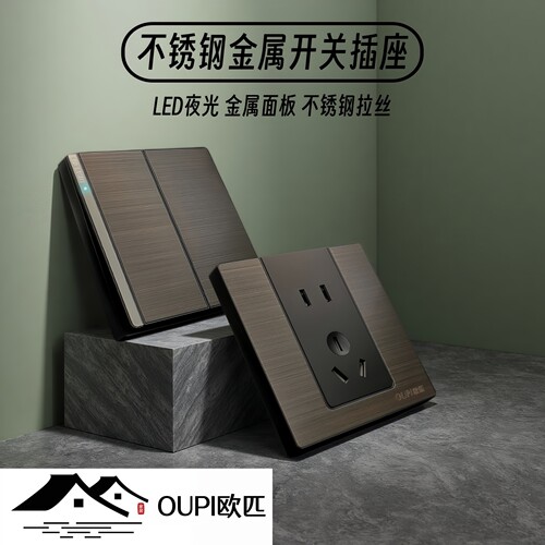 OUPI欧匹LED灯金属面板开关插座