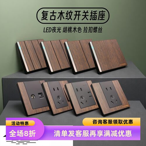 OUPI欧匹复古木纹LED灯开关插座