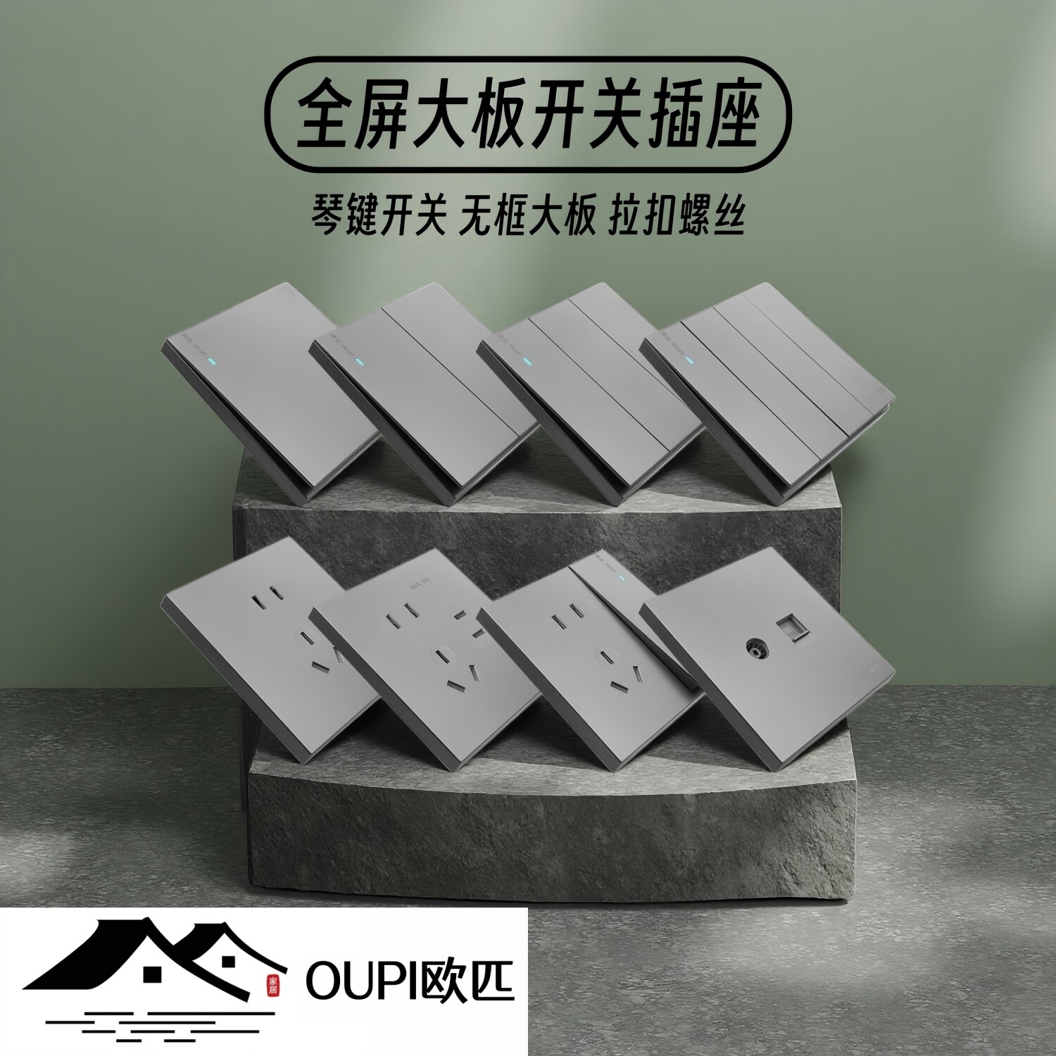 OUPI欧匹全屏无框大板开关插座