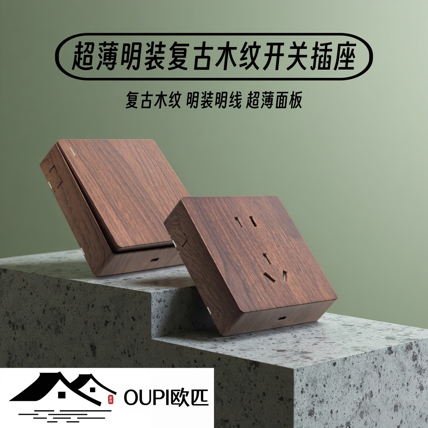 OUPI欧匹超薄明装多孔开关插座