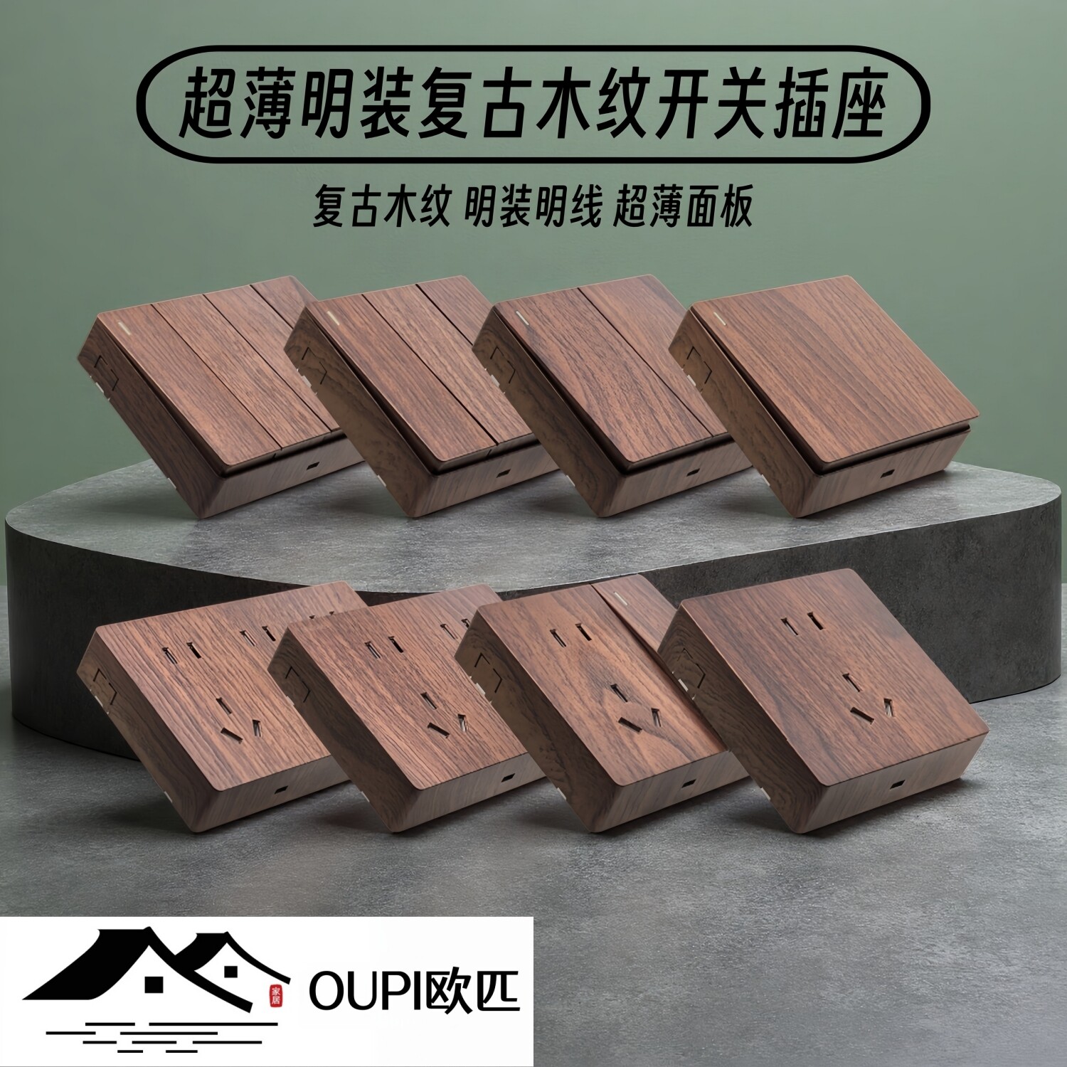 OUPI欧匹超薄明装木纹开关插座