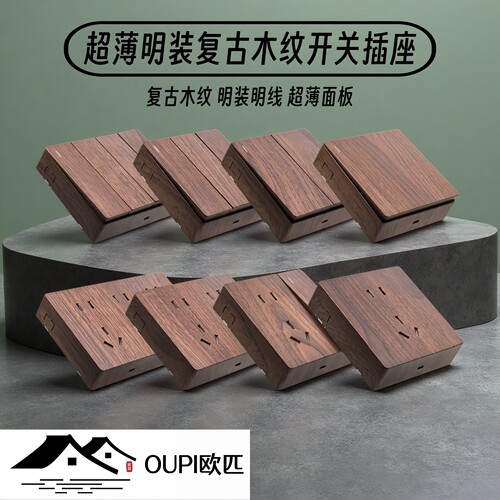 OUPI欧匹超薄明装木纹开关插座