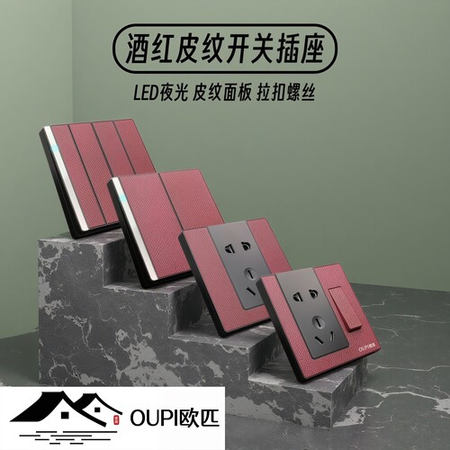 OUPI欧匹皮纹LED酒红色开关插座