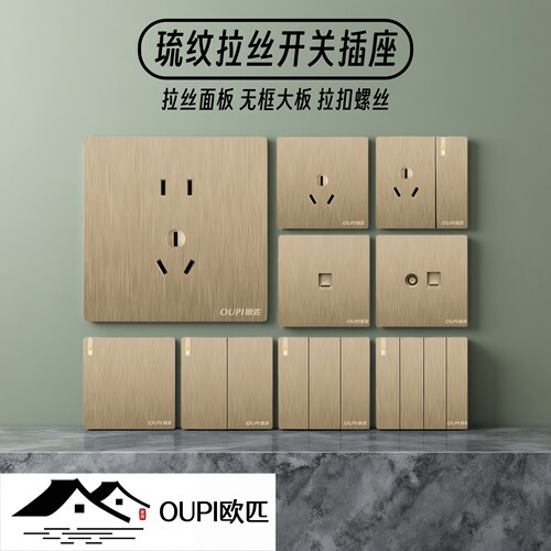 OUPI欧匹86型高档拉丝开关插座