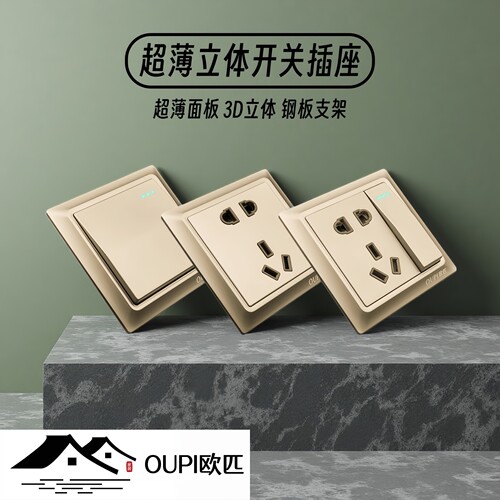 OUPI欧匹超薄立体面板开关插座