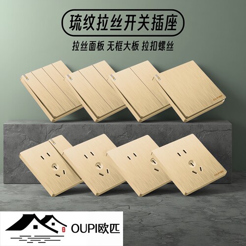 OUPI欧匹高档拉丝面板开关插座