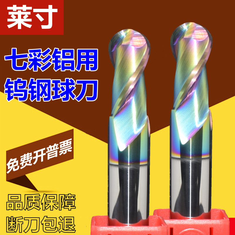 莱寸钨钢合金七彩涂层铝用球刀