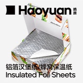 皓原铝箔汉堡纸铝箔蜂窝保温纸三明治热狗包装 复合锡纸抽取式 双层