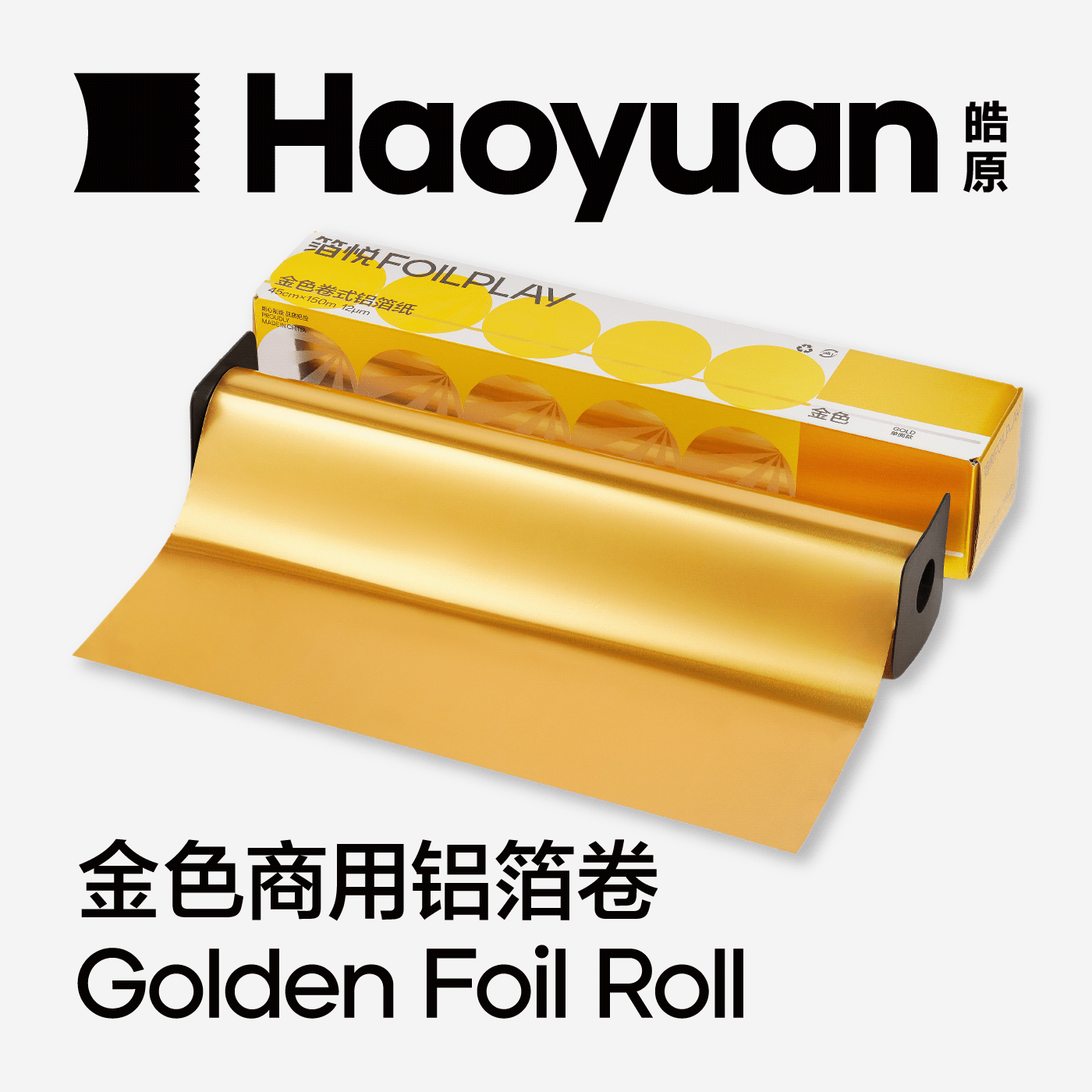 箔悦FOILPLAY金色铝箔纸150米商用大卷皓原锡纸手工双面锡箔纸卷
