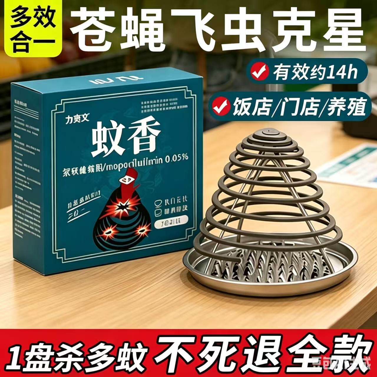 力克文驱蚊灭苍蝇蚊香饭店畜牧用