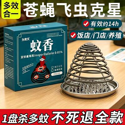 力克文驱蚊灭苍蝇蚊香饭店畜牧用
