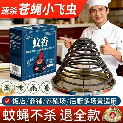 力克文苍蝇蚊香餐饮饭店养殖专用