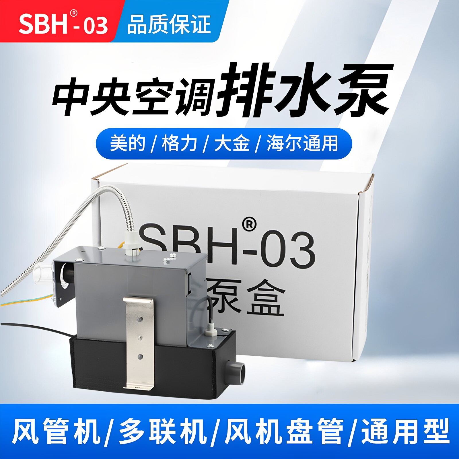 sbh03中央空调外置排水泵盒图片