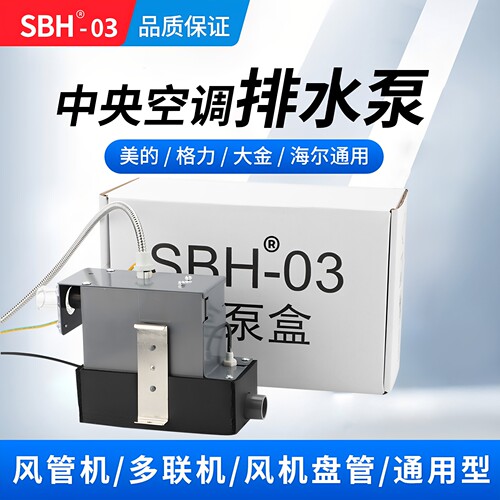 sbh03中央空调外置排水泵盒