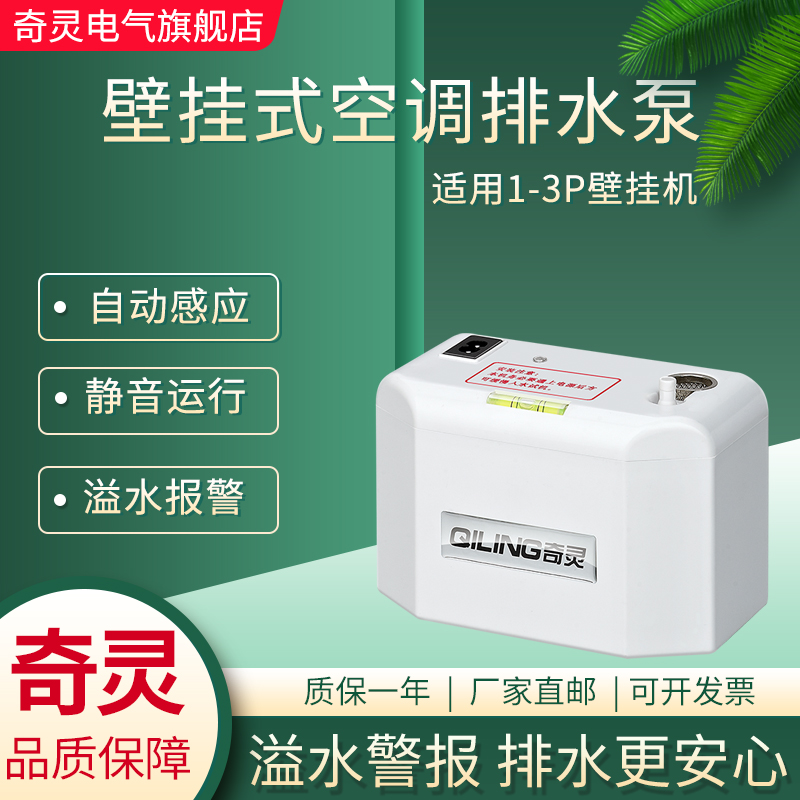 奇灵24L挂壁机空调排水泵冷凝水提升泵小型静音全自动外置抽水泵