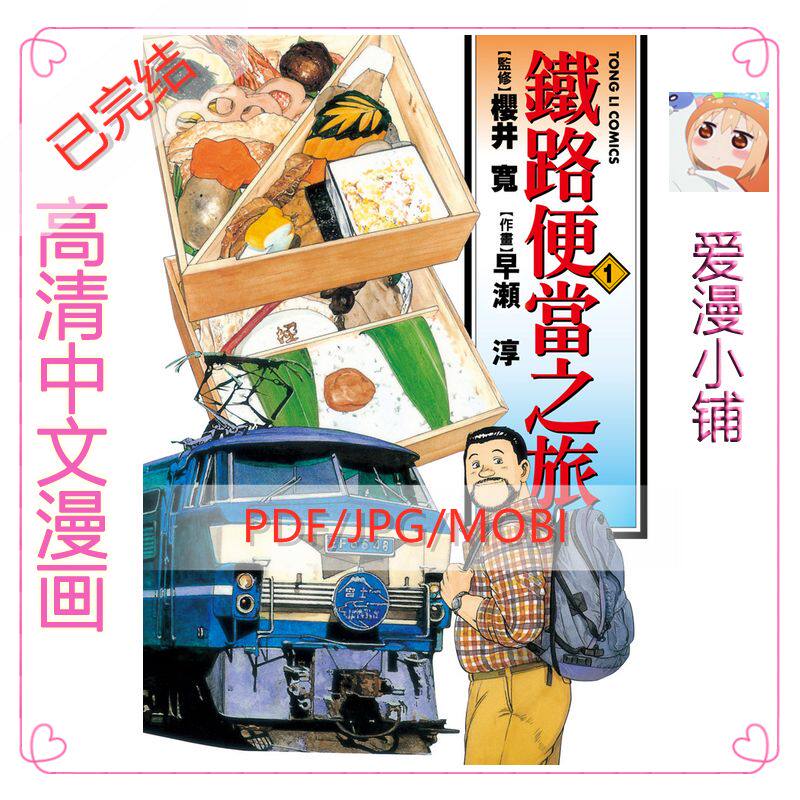 铁路便當之旅1-15完/はぉせ淳高清美术漫画插画设计素材