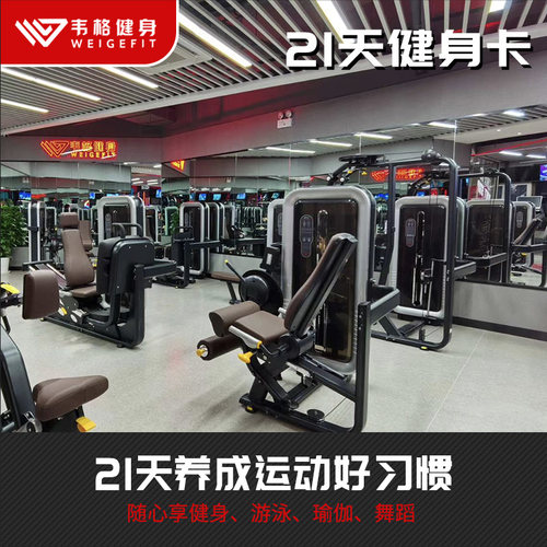 韦格健身21天健身卡器械游泳跑步舞蹈瑜伽私教塑形瘦身上海 - 封面