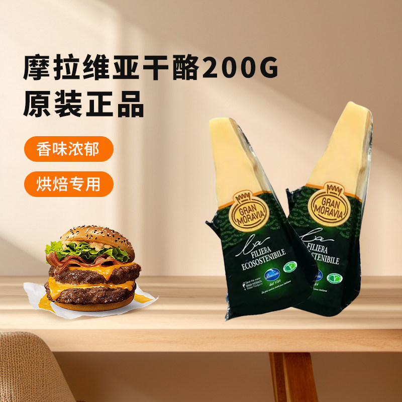 柏札莱摩拉维亚干酪芝士块200g意大利帕玛森巴马臣西餐店意面即食
