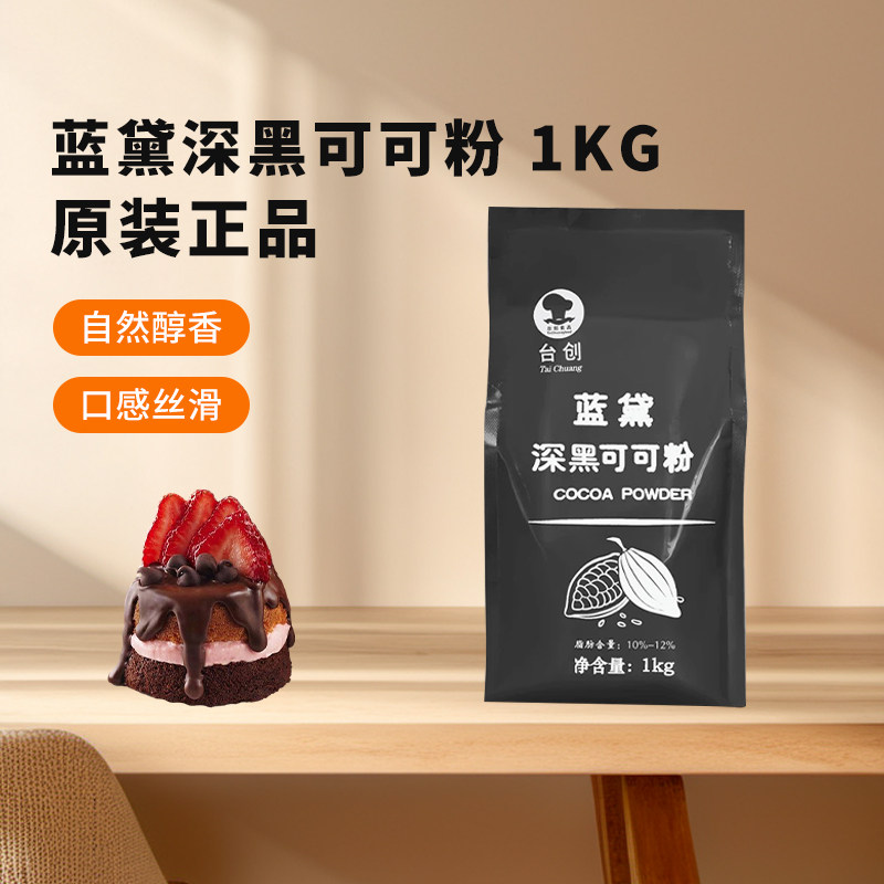 蓝黛高脂可可粉1kg coco