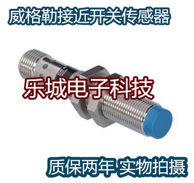 威格勒电感式传感器啊接近开关