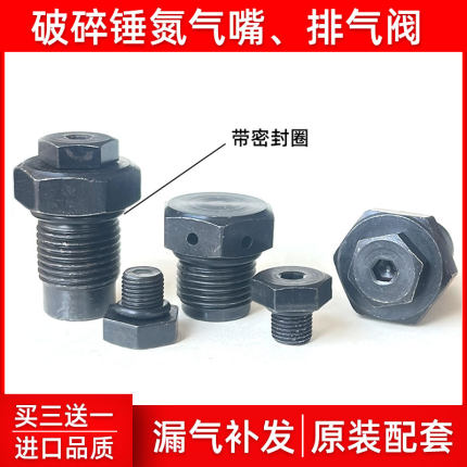 破碎锤氮气阀68/100/140/155/175炮头53充气嘴放气排气阀进气螺丝