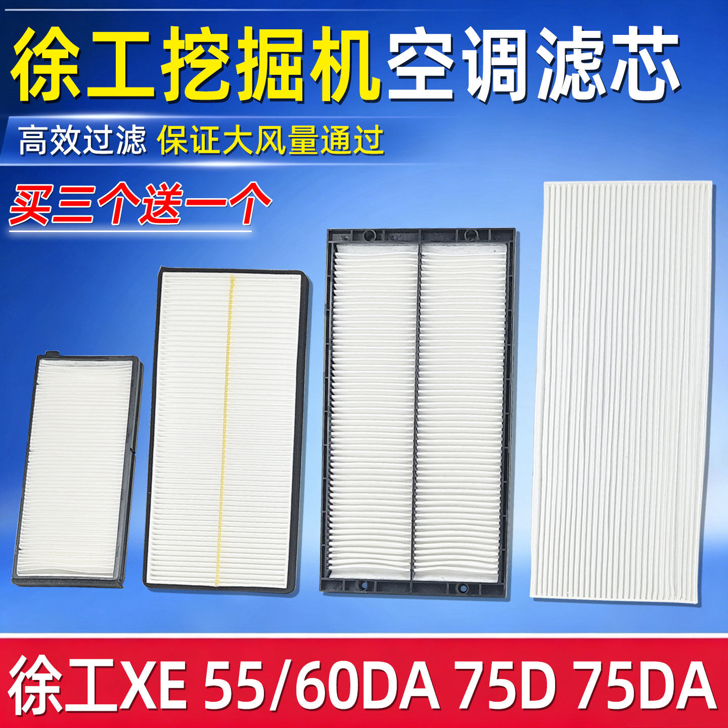 徐工XE55DA 60DA 75D 75DA 80挖掘机空调滤芯内外滤网滤清器配件图片