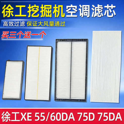 徐工挖掘机空调滤网滤芯
