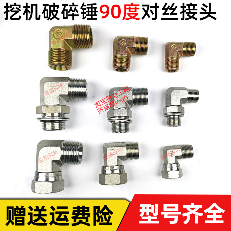 挖掘机破碎锤90度接头可调对丝