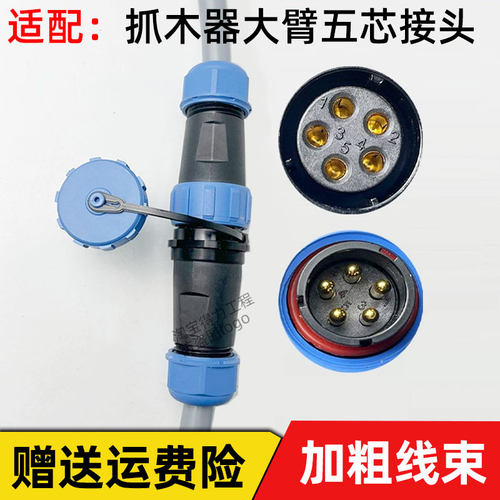 挖掘机电控抓夹木器配件5芯大小臂线接电磁阀线束航空插头连接头