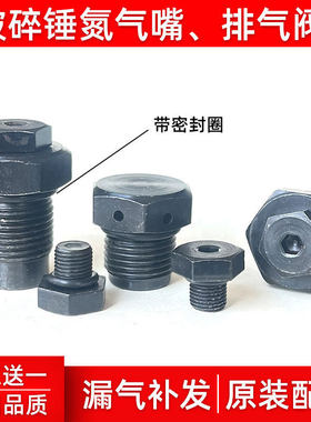 破碎锤氮气阀排气阀原车尺寸