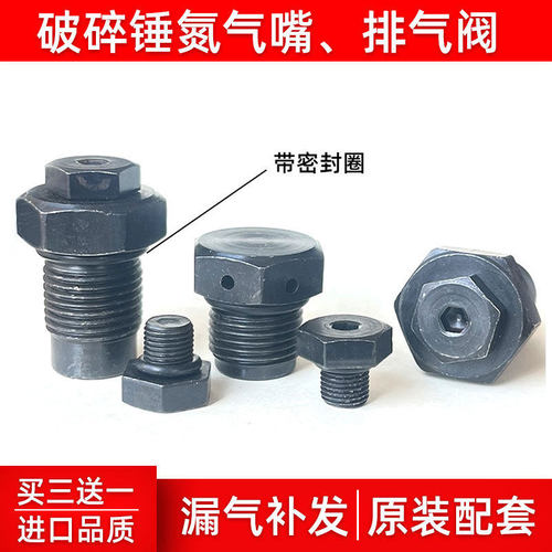 破碎锤氮气阀排气阀原车尺寸