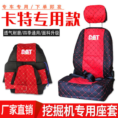 卡特挖掘机座椅套四季通用
