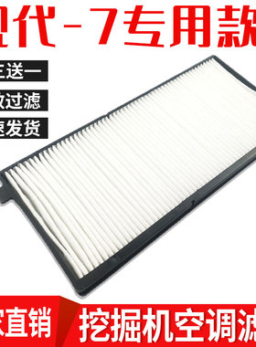 适用现代R215VS 225-7空调滤芯外置空调滤网空调格滤芯器挖机配件