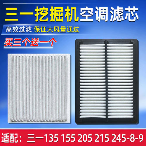 三一挖掘机空调滤芯买三送一