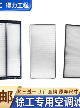 徐工XE55 60DA 65D 75 80 85挖掘机空调滤芯内外滤网滤清器配件