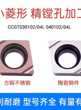精镗孔数控刀片菱形CCGT030102 030104 040102 040101L钢件不锈钢