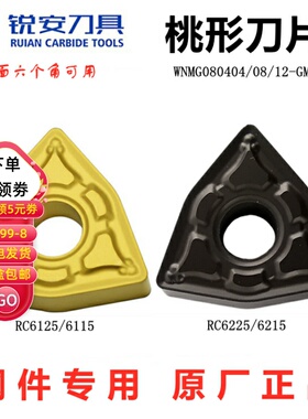 RUIAN锐安数控刀片桃形WNMG080404 08 12-GM RC6225 6125钢件