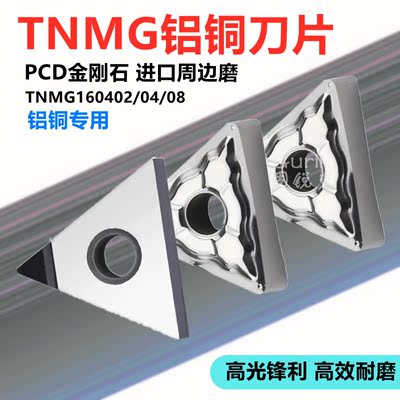 PCD铝用数控刀片TNMG数控周边磨